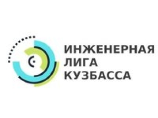 Финал конкурса «IV Весенний турнир инженерная лига Кузбасса» 