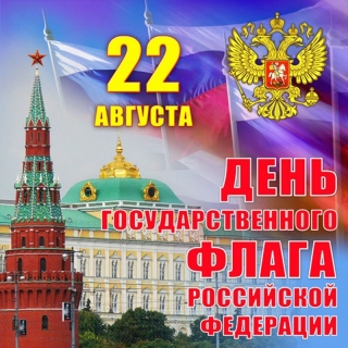 22 августа-День государственного флага РФ