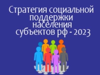 «Стратегия социальной поддержки населения субъектов РФ – 2023»
