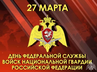 27 марта - День войск национальной гвардии РФ