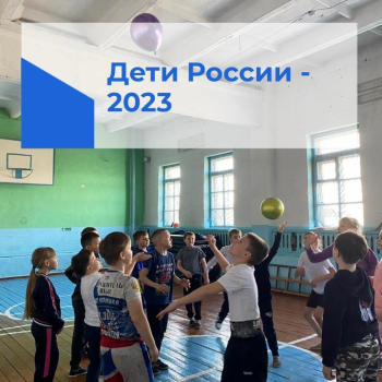 Дети России - 2023