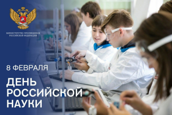 8 февраля празднуется День российской науки