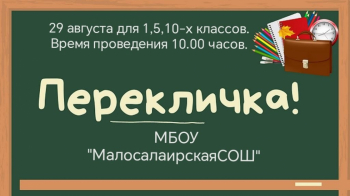 Перекличка!