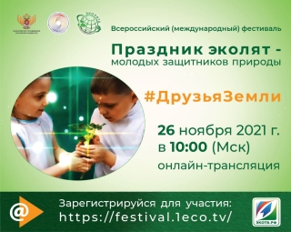  Всероссийский фестиваль «Праздник эколят – молодых защитников природы»
