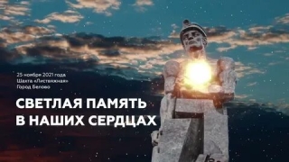 Акция «Светлая память в наших сердцах», посвященная памяти шахтеров и горноспасателей, погибших на шахте «Листвяжная» в Белове 25 ноября 2021 года