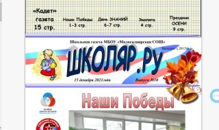 Новый выпуск школьной газеты №10 Школяр.ру