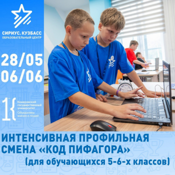 С 28 мая по 6 июня состоится интенсивная профильная смена «Код Пифагора» для учащихся 5-6 классов