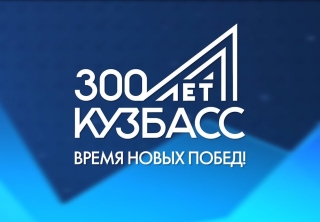 В 2021 году Кузбасс отмечает 300-летие Кузбасса