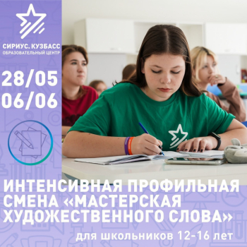 С 28 мая по 6 июня юные литераторы могут пройти интенсивную профильную смену «Мастерская художественного слова» на базе центра «Сириус.Кузбасс»