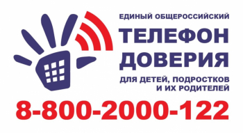 Единый общероссийский телефон доверия для детей и подростков, их родителей