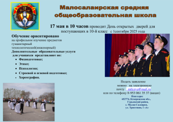 17 мая в Малосалаирской школе прошел День открытых дверей