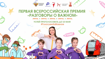 Общественное голосование первой Всероссийской премии «Разговоры о важном» продолжается до 23 мая