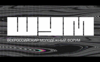 Всероссийский молодёжный форум «ШУМ»