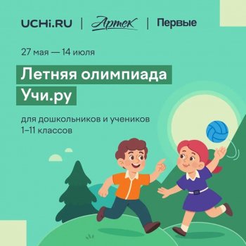 Стартовала всероссийская межпредметная летняя олимпиада от Учи.ру, посвящённая 100-летию детского центра «Артек»