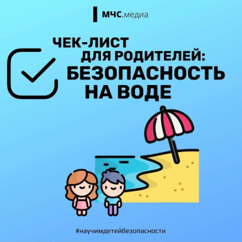 Вода: Территория безопасности