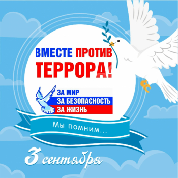 В период с 01 по 05 сентября 2025 года в Малосалаирской школе проходит информационная акция, посвященная Дню солидарности в борьбе с терроризмом