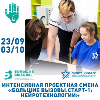 Старшеклассники Кузбасса, успейте попасть на интенсив «Старт-1: Нейротехнологии»!!