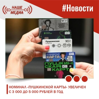 С 1 января номинал «Пушкинской карты» увеличен с 3 до 5 тыс. рублей в год