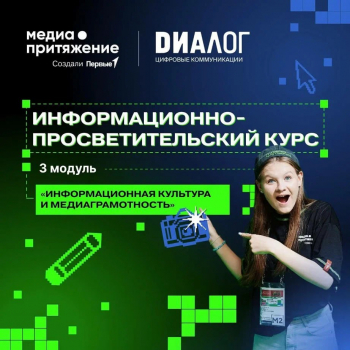 Стартовал информационно-просветительский курс для медийщиков!