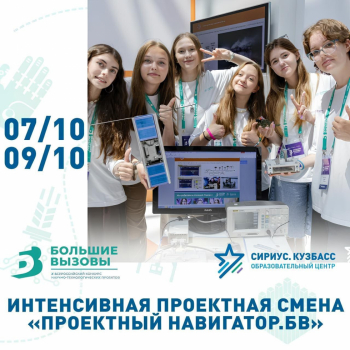 С 11 по 13 октября в «Сириус. Кузбасс» пройдет очный интенсив «Проектный навигатор. БВ» для школьников 8–10 классов