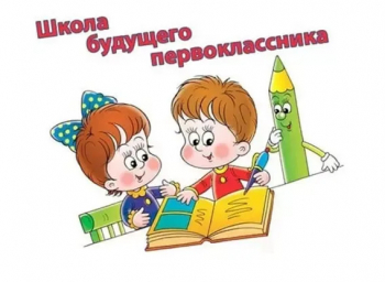 МБОУ «Малосалаирская СОШ» объявляет набор по программе дополнительного образования «Школа будущих первоклассников»
