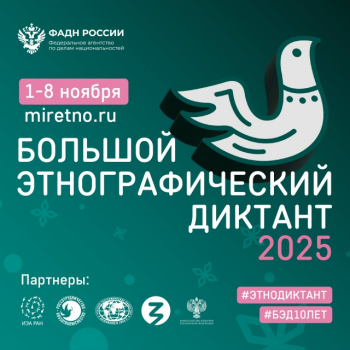  X Всероссийская просветительская акция  «Большой этнографический диктант 2025»  «Народов много — страна одна!»