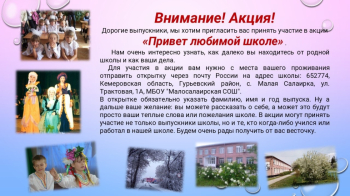 Уважаемые выпускники, вы спрашиваете, для чего проводится акция «Привет любимой школе!