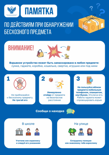 Памятка безхозных предметов!